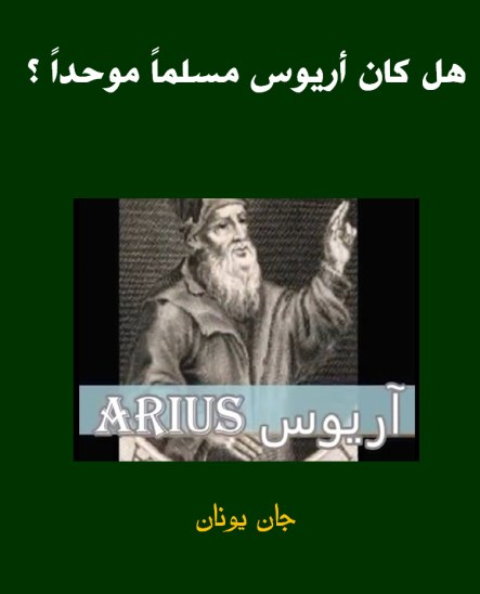 غلاف هل كان اريوس مسلماً موحداً