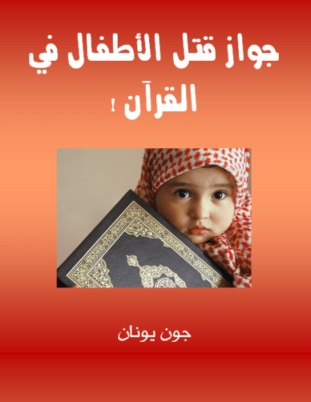 غلاف قتل الاطفال في القران