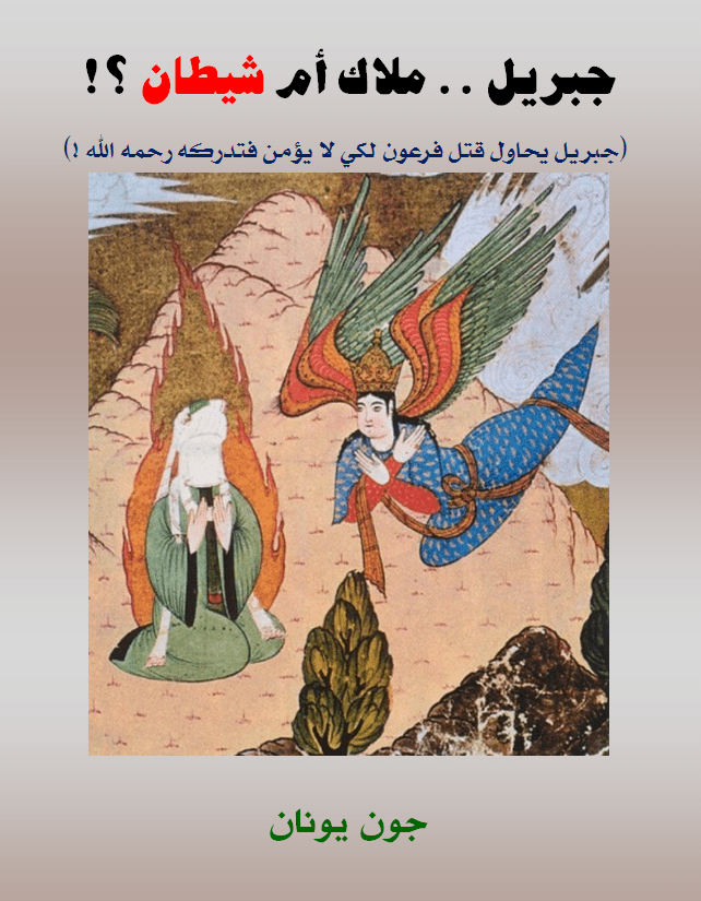 غلاف جبريل شيطان.png