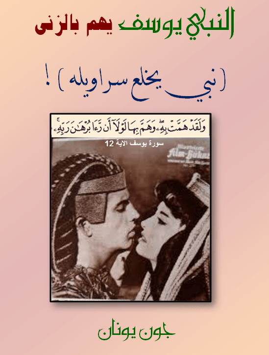 غلاف النبي يوسف يهم بالزنى