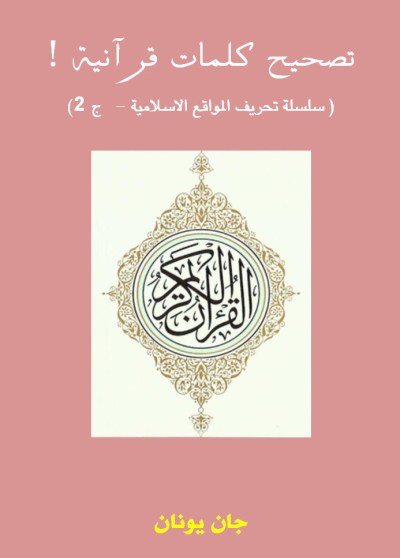 غلاف تصحيح كلمات قرانية ج2