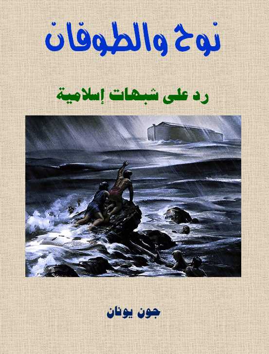 غلاف نوح والطوفان