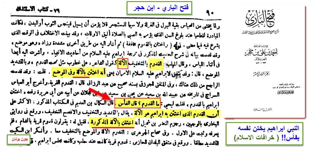 فتح الباري اختت بالقدوم الفاس