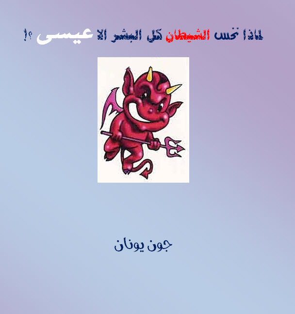 غلاف لماذا نخس الشيطان كل البشر الا عيسى.jpg