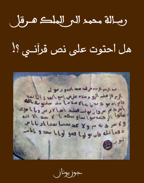 غلاف رسالة محمد الى هرقل
