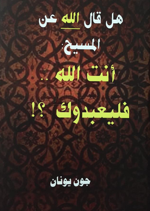 غلاف قال الله عن المسيح انت الله