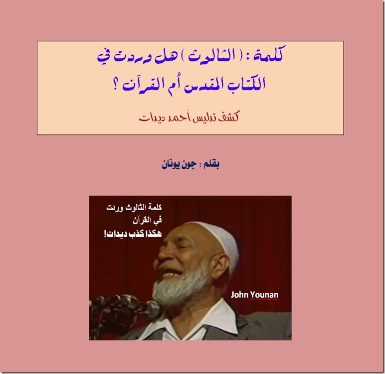 ديدات- ثالوث