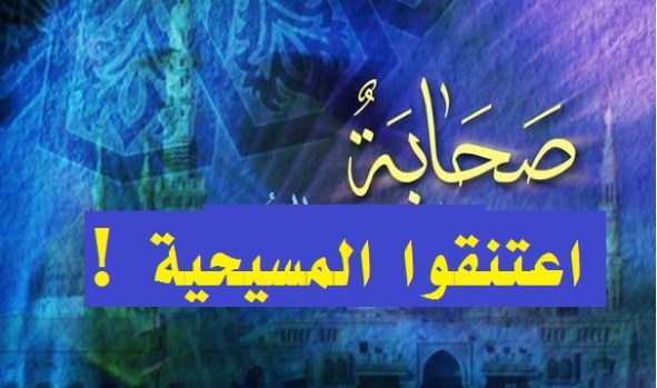 صحابة اعتنقوا