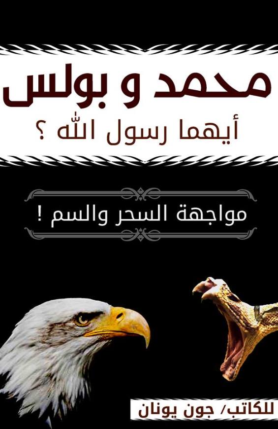 غلاف - كتيب مواجهة السحر بولس ومحمد
