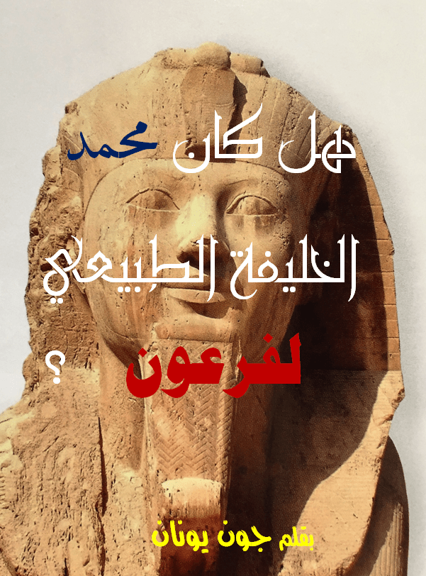 غلاف محمد خليفة فرعون