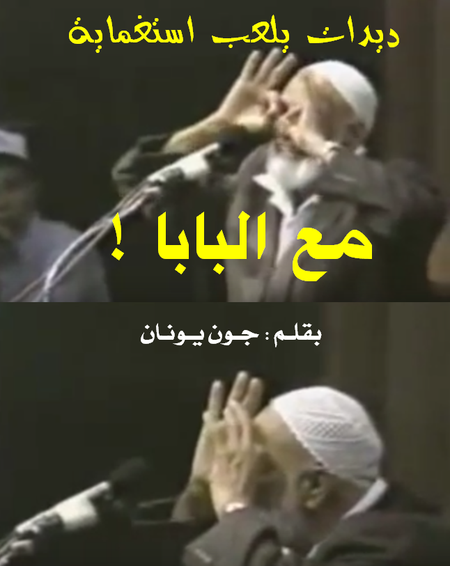 ديدات البابا