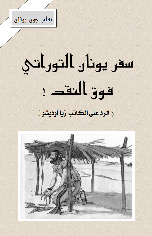 يونان التوراتي غلاف