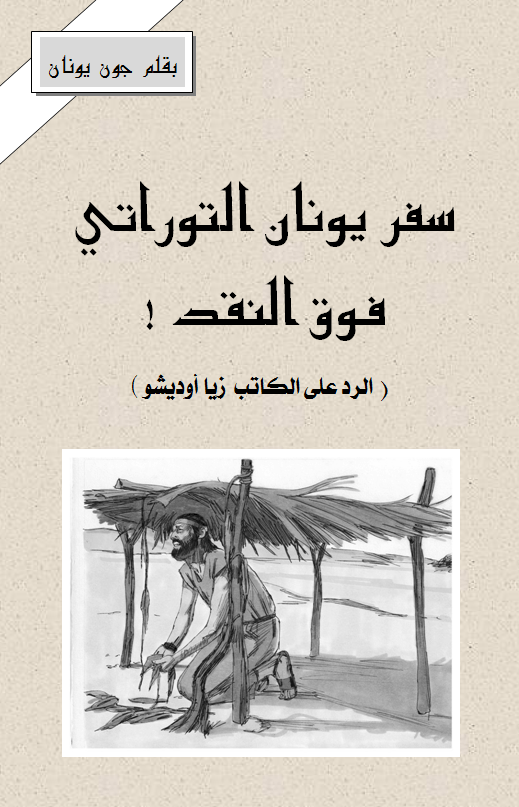 يونان التوراتي غلاف