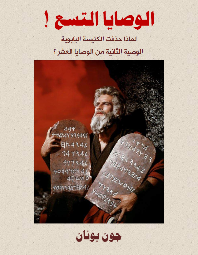 غلاف الوصايا العشر