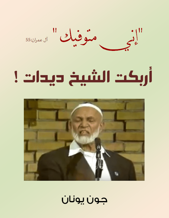 غلاف ديدات اني متوفيك.png