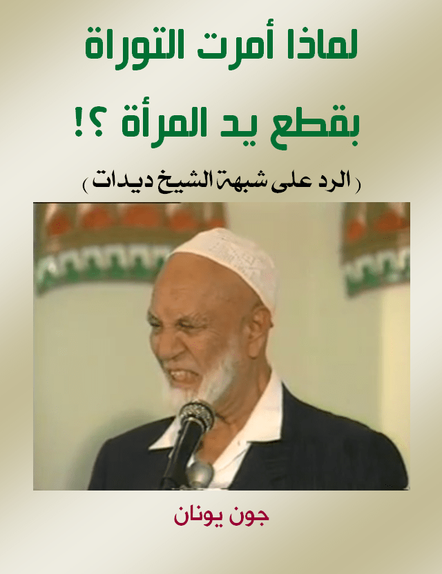 غلاف ديدات تقطع يدها