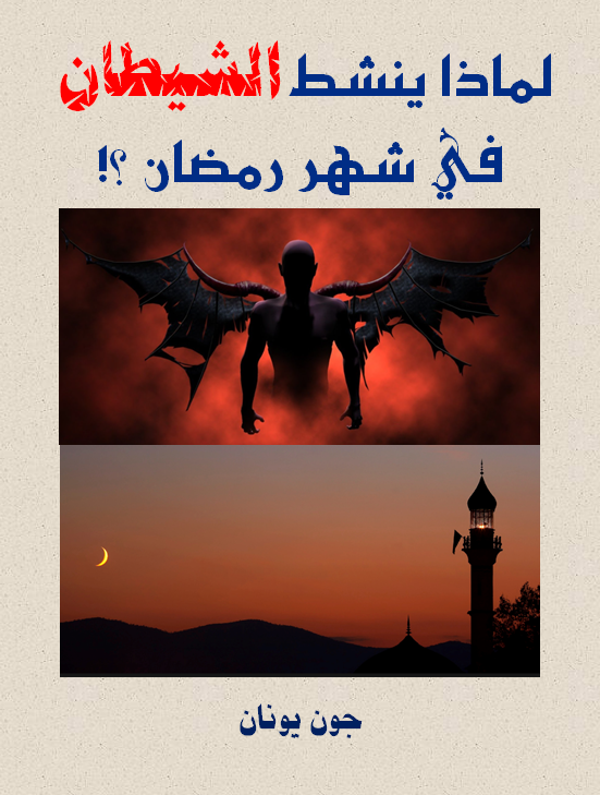 الشيطان في رمضان-غلاف