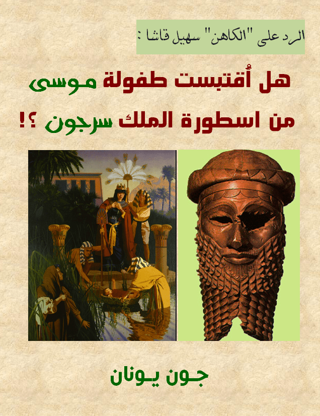 سرجون وموسى -غلاف