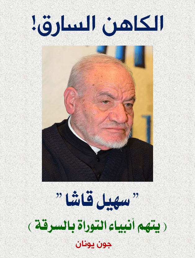 سهيل قاشا السارق- غلاف