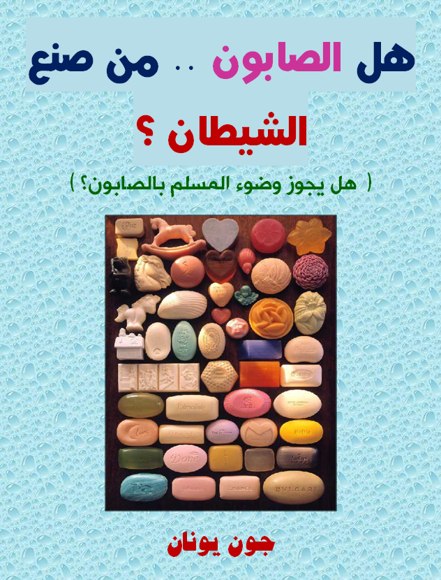 غلاف الصابون صنع الشيطان