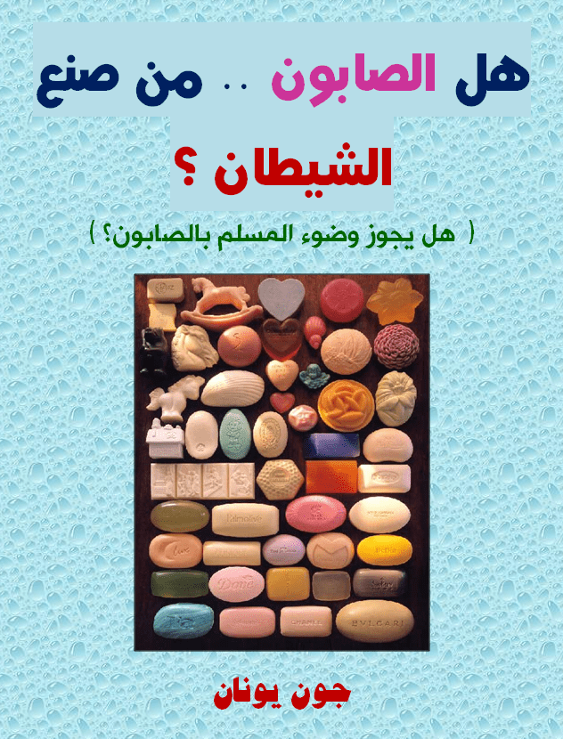 غلاف الصابون صنع الشيطان