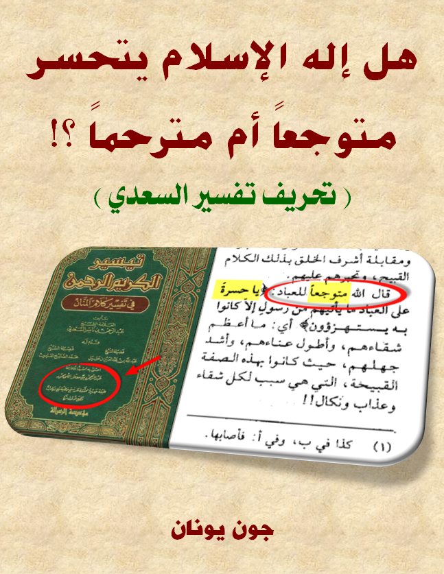 غلاف تحريف السعدي- متوجعاً