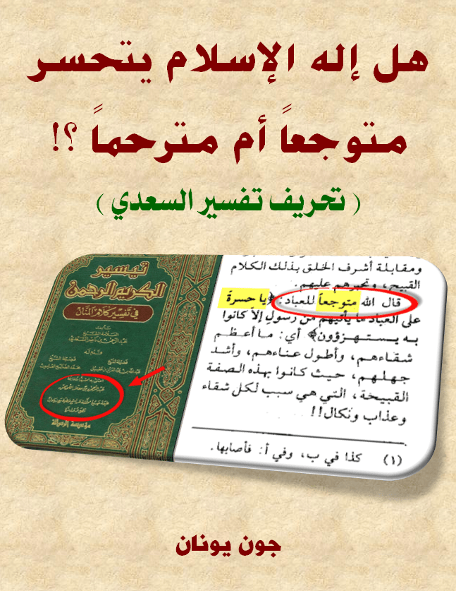 غلاف تحريف السعدي- متوجعاً