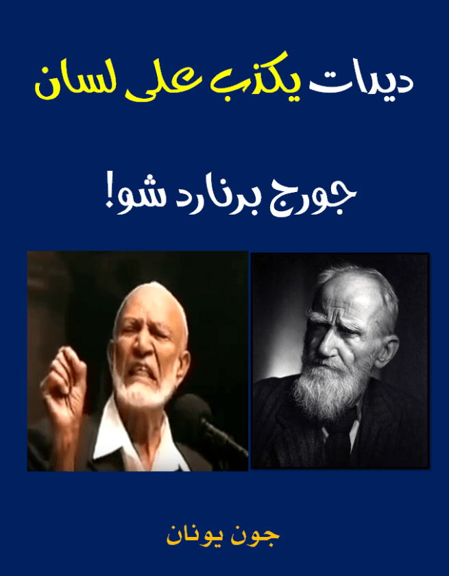 غلاف ديدات يكذب برنارد شو