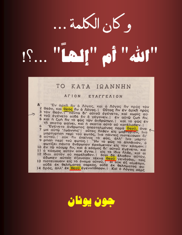 غلاف كان الكلمة الله ام الها