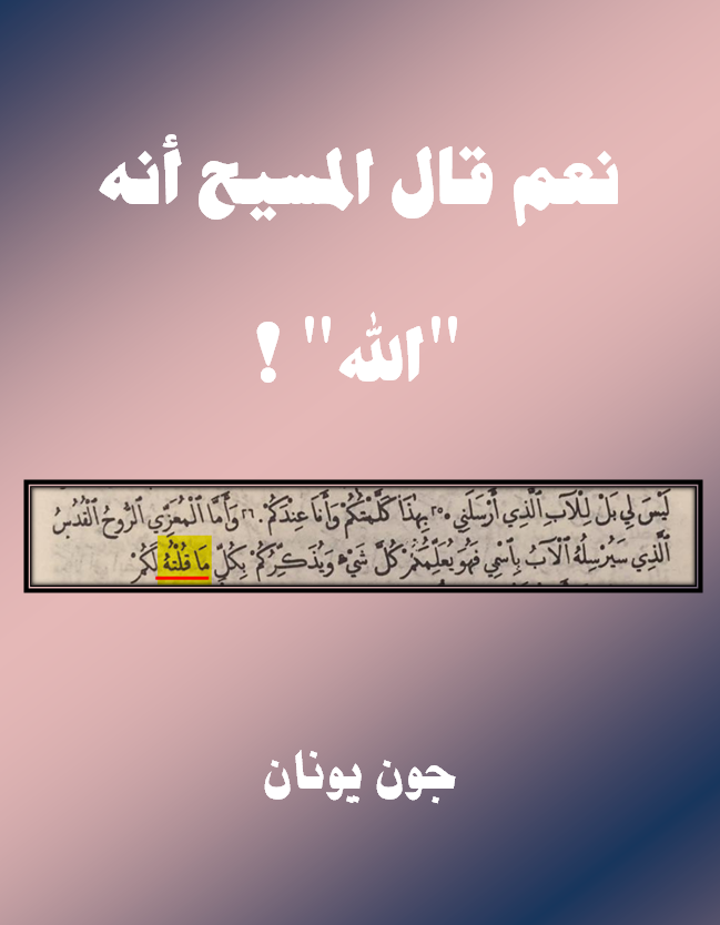 غلاف نعم قال انا الله