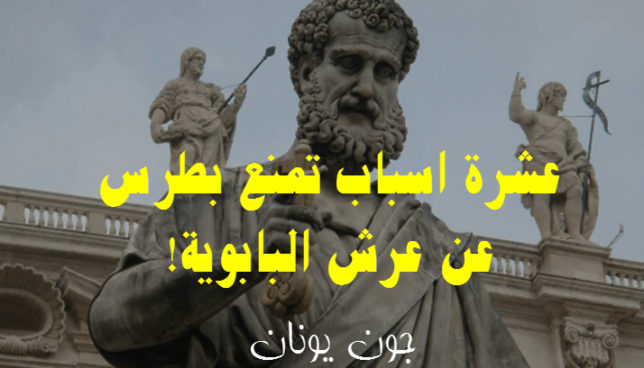 بطرس البابوية