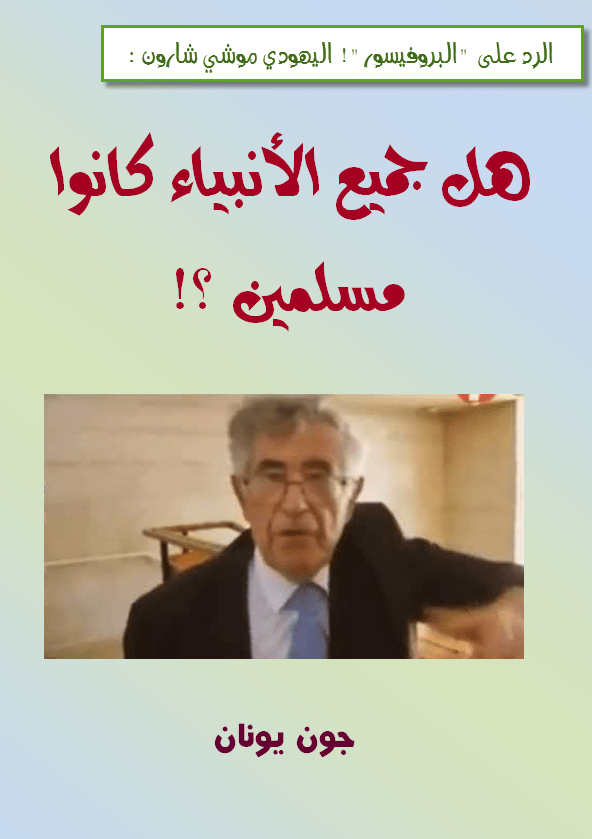 غلاف الرد بروفيسور يهودي