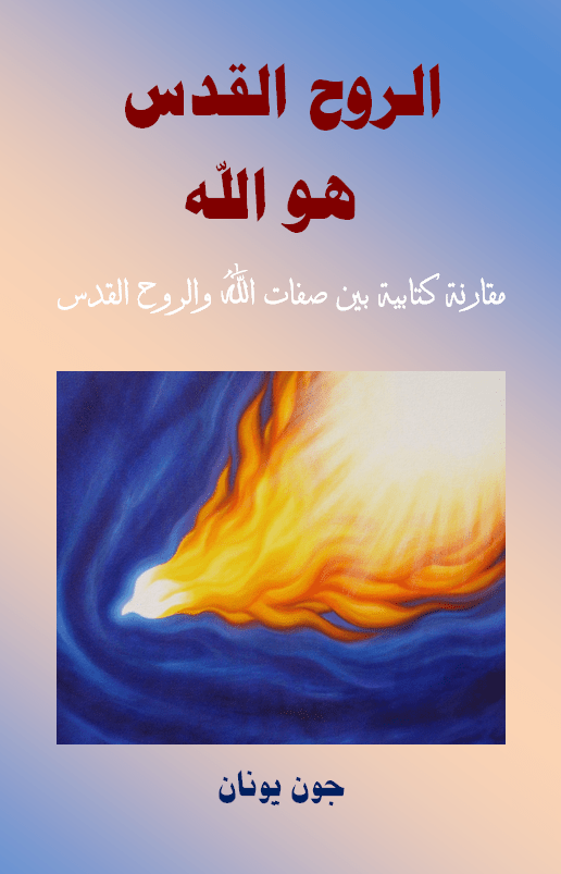 غلاف الروح القدس هو الله