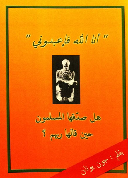 غلاف انا الله هل صدقها