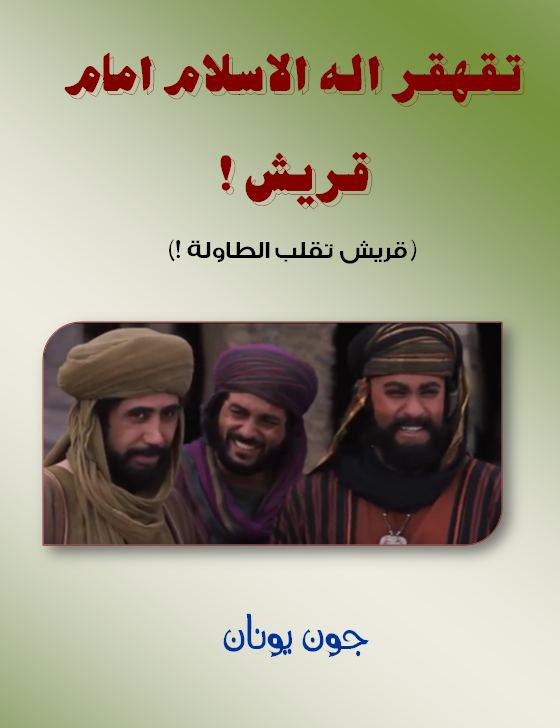 غلاف تقهقر اله قريش