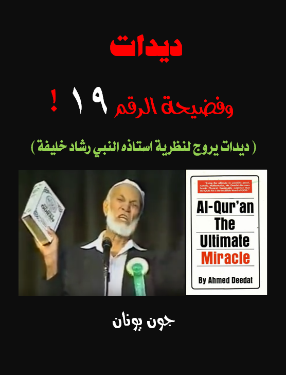 غلاف ديدات والرقم  19