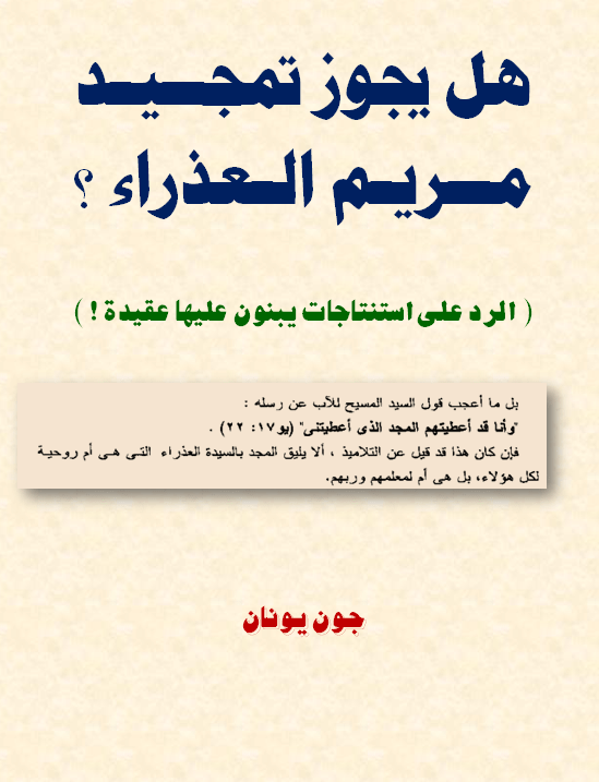 غلاف هل يجوز تمجيد مريم