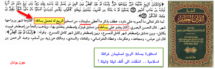 بساط سليمان - ابن كثير