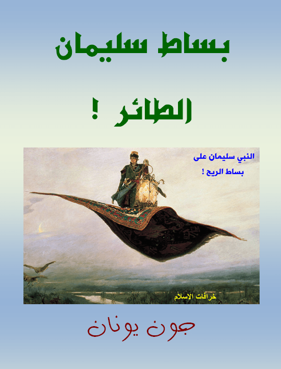 غلاف بساط سليمان الطائر