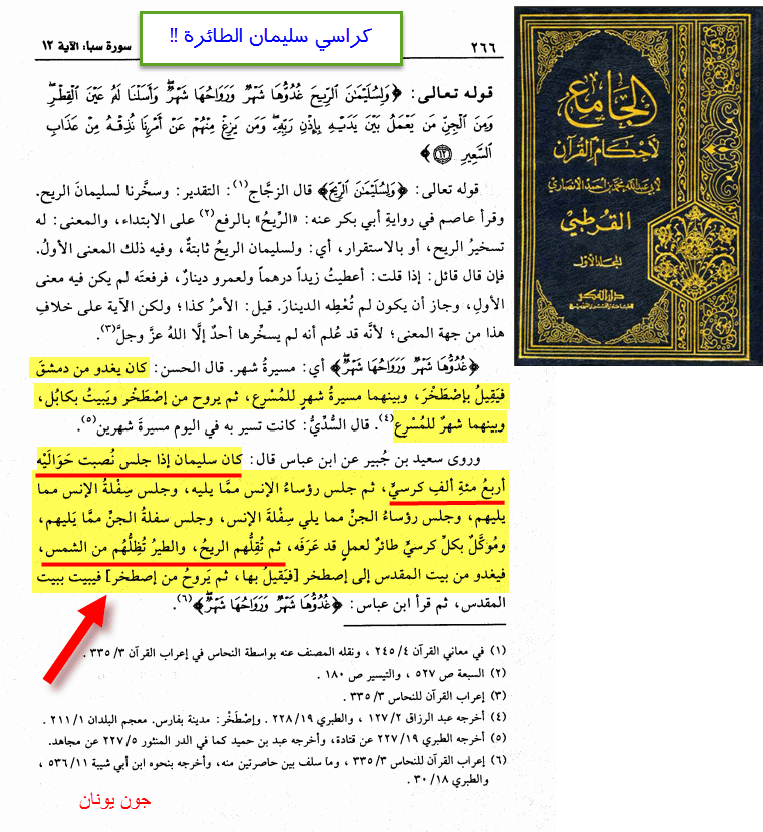 كراسي سليمان الطائرة - القرطبي