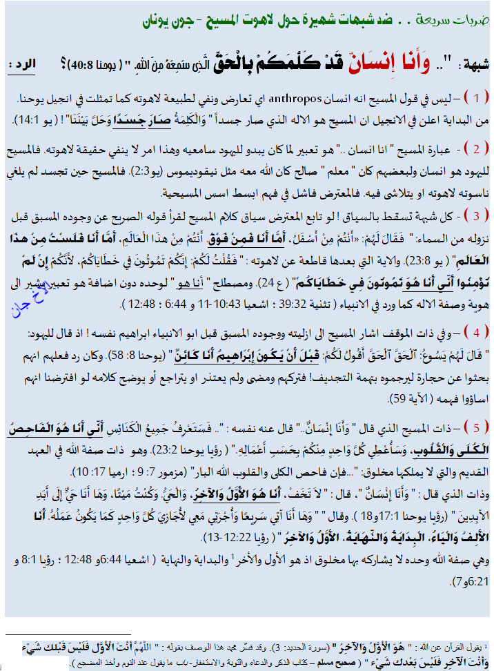 سلسلة شبهة لاهوت - انا انسان كلمكم