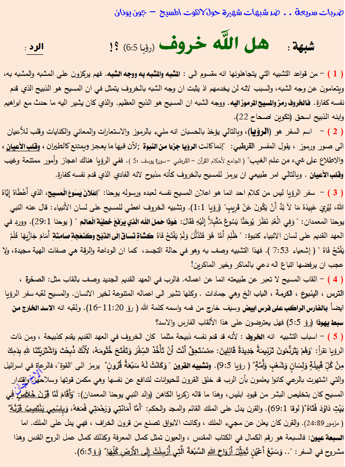 سلسلة لاهوت الوهية - الله خروف شبهة