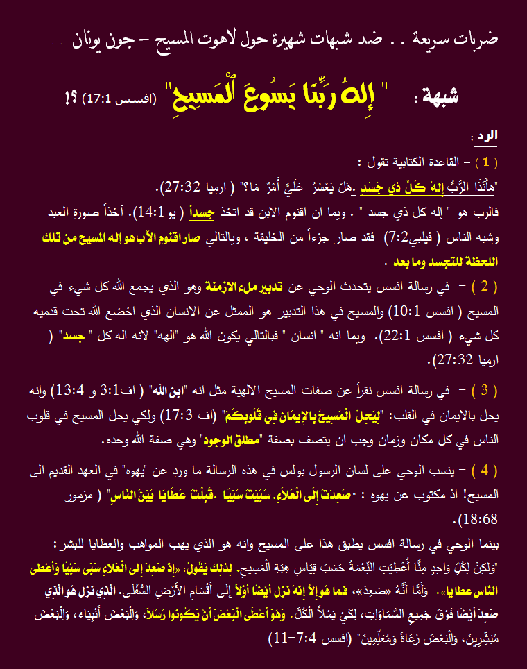 شبهة اله ربنا يسوع