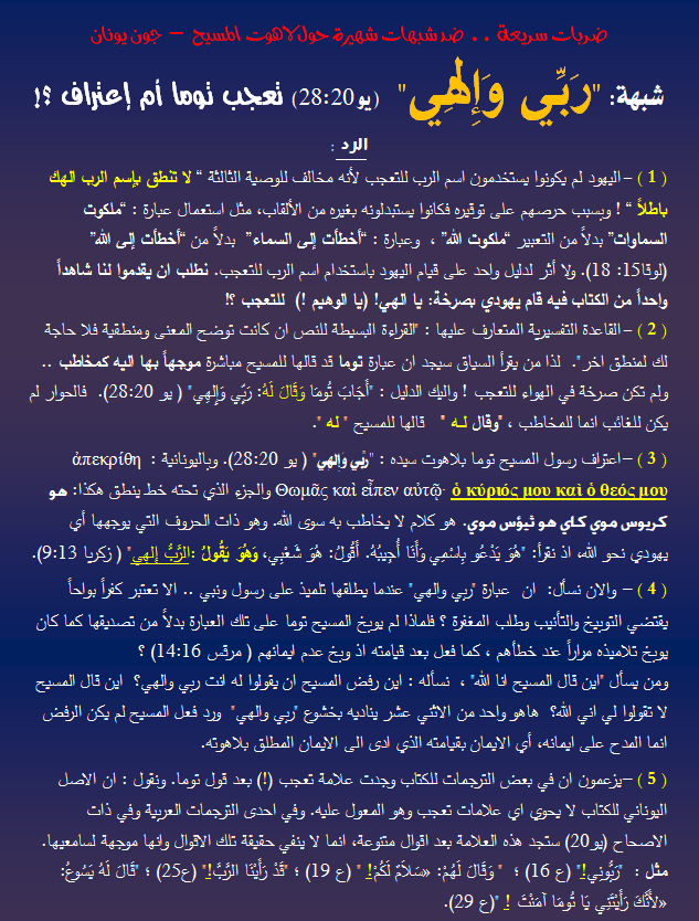 شبهة ربي والهي - لاهوت المسيح