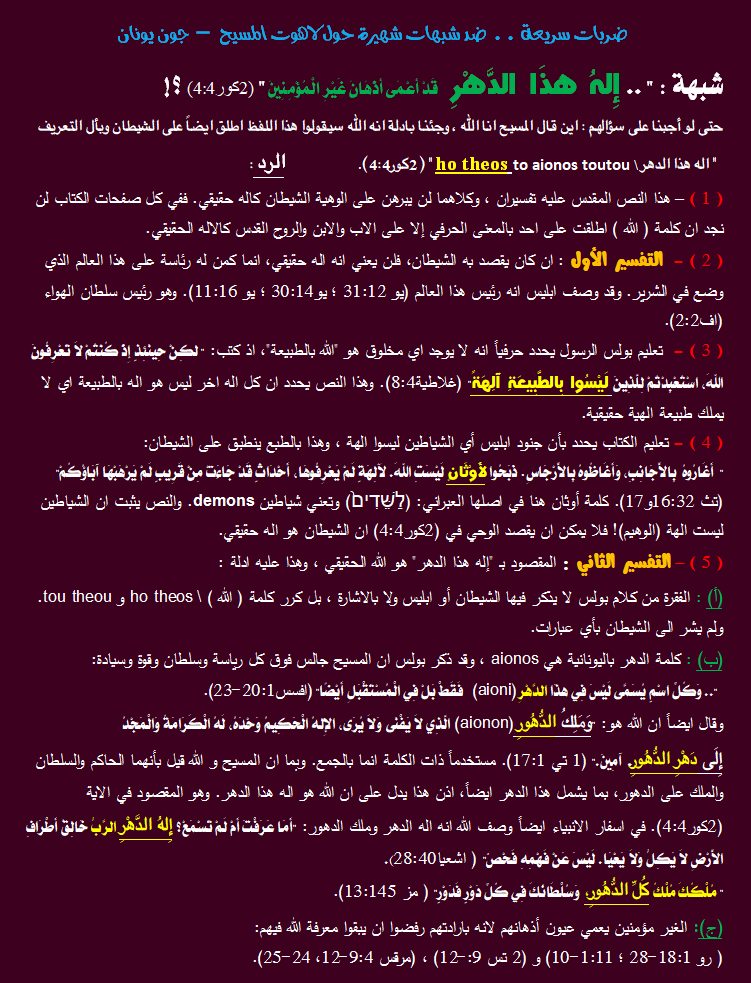 شبهة لاهوت المسيح - اله هذا الدهر.png