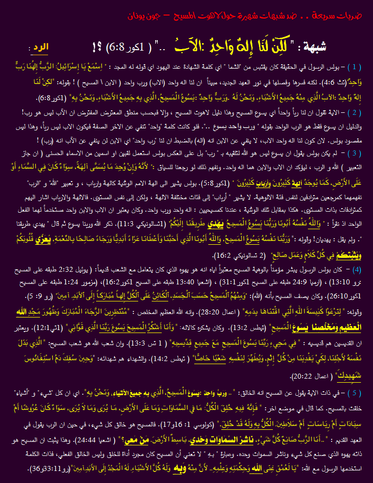 شبهة لنا اله واحد الاب - لاهوت المسيح