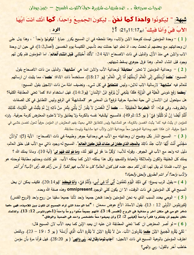 شبهة ليكونوا واحد كما نحن - لاهوت المسيح.png