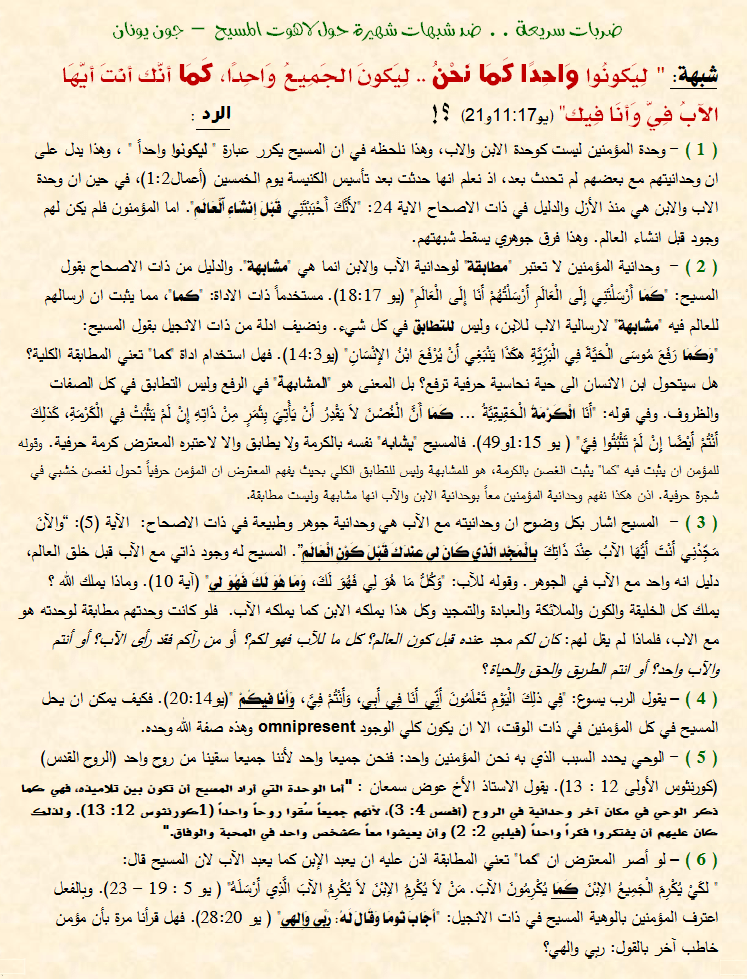 شبهة ليكونوا واحد كما نحن - لاهوت المسيح.png