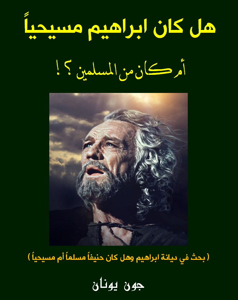 %d8%ba%d9%84%d8%a7%d9%81-%d9%87%d9%84-%d9%83%d8%a7%d9%86-%d8%a7%d8%a8%d8%b1%d8%a7%d9%87%d9%8a%d9%85-%d9%85%d8%b3%d9%8a%d8%ad%d9%8a%d8%a7%d9%8b