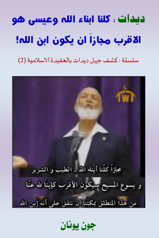 غلاف ديدات كلنا ابناء الله